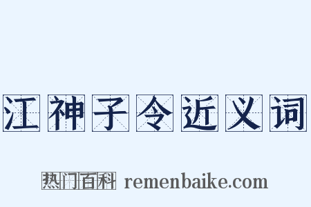 江神子令近义词是什么意思的图片